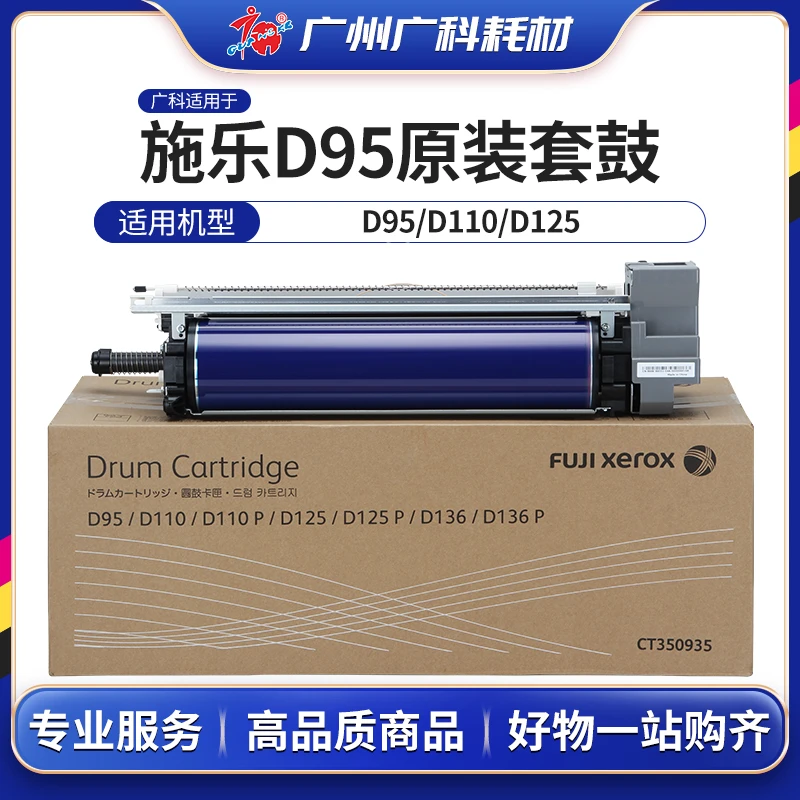 广科适用施乐D95套鼓D110 D125 D136原装鼓组件鼓总成D110P D125P