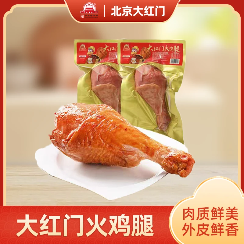 大红门火鸡腿约1.1kg