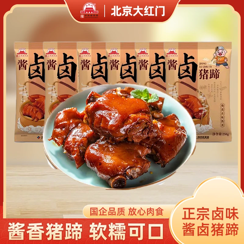 【直播推荐】大红门酱香猪蹄手工卤制软糯可口250g/袋