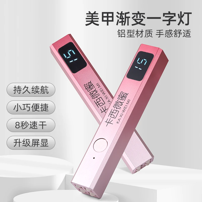 卡西微蜜美甲渐变一字灯小型便携美甲灯蓄电款速干指甲店烤灯专用