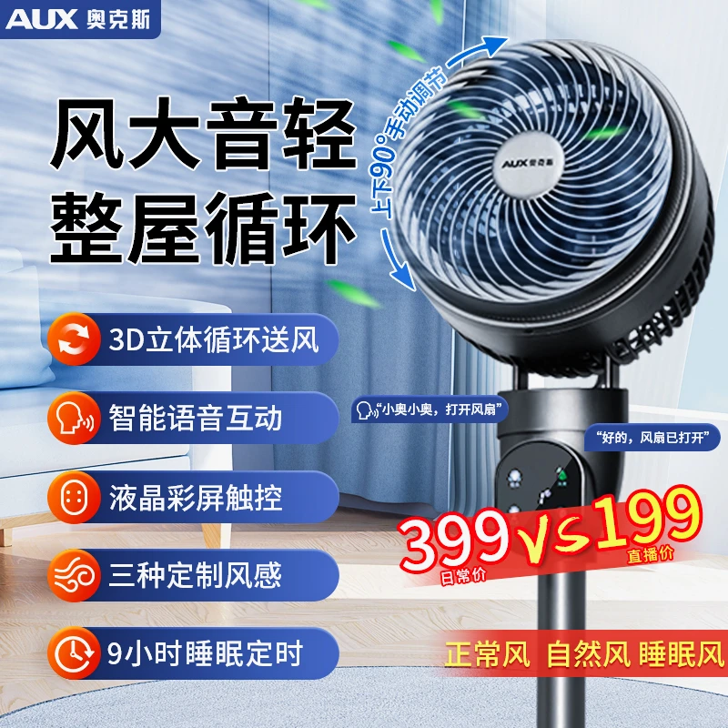AUX/奥克斯空气循环扇智能语音触屏大风力轻音省电金属质感电风扇