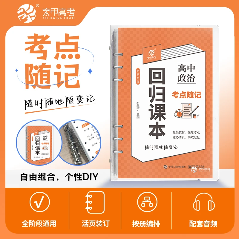 回归课本【高中政治考点随记】高考政治新教材知识点汇总活页DIY
