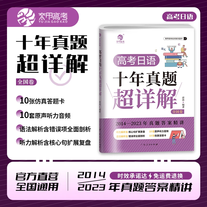 育甲高考日语十年真题详解 盾桑高中日语知识真题必刷 中学生通用