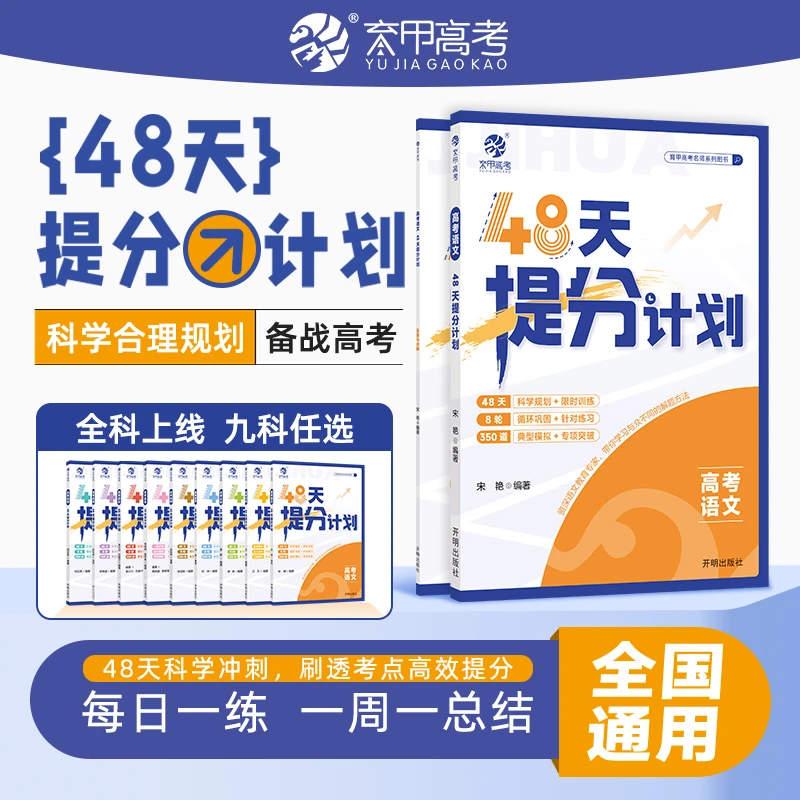 育甲 高考语文48天提分计划科目规划循环巩固针对练习典型模拟