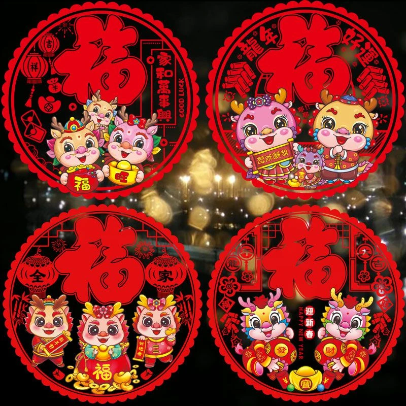 2024龙年窗花双面加厚新年玻璃门静电贴元旦福字过年装饰布置用品