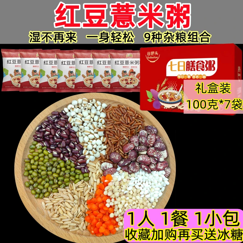 【店铺推荐】红豆薏米粥小包装100g*7袋去吃五谷杂粮湿赤小豆粗气