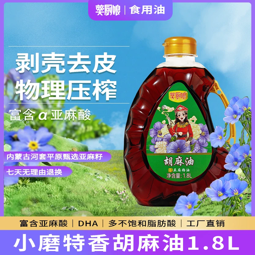 【源头工厂福利】葵厨娘内蒙古纯熟榨胡麻油古法小榨1.8L健康
