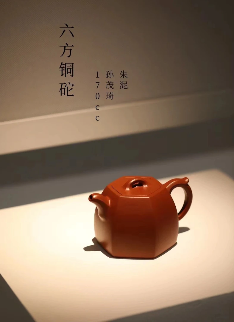 奕轩-孙茂琦【六方铜坨】生砂朱泥·全手工拼接制作·容量：180CC