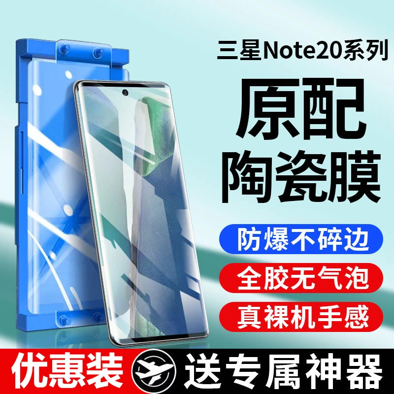 三星Note20u陶瓷膜20Ultra钢化膜全屏抗蓝光Galaxy防爆手机膜软膜