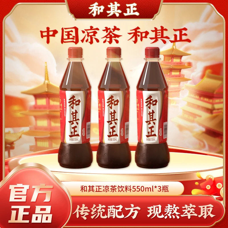 和其正550ml大瓶凉茶草本植物饮料火锅聚餐饮品清爽3瓶装