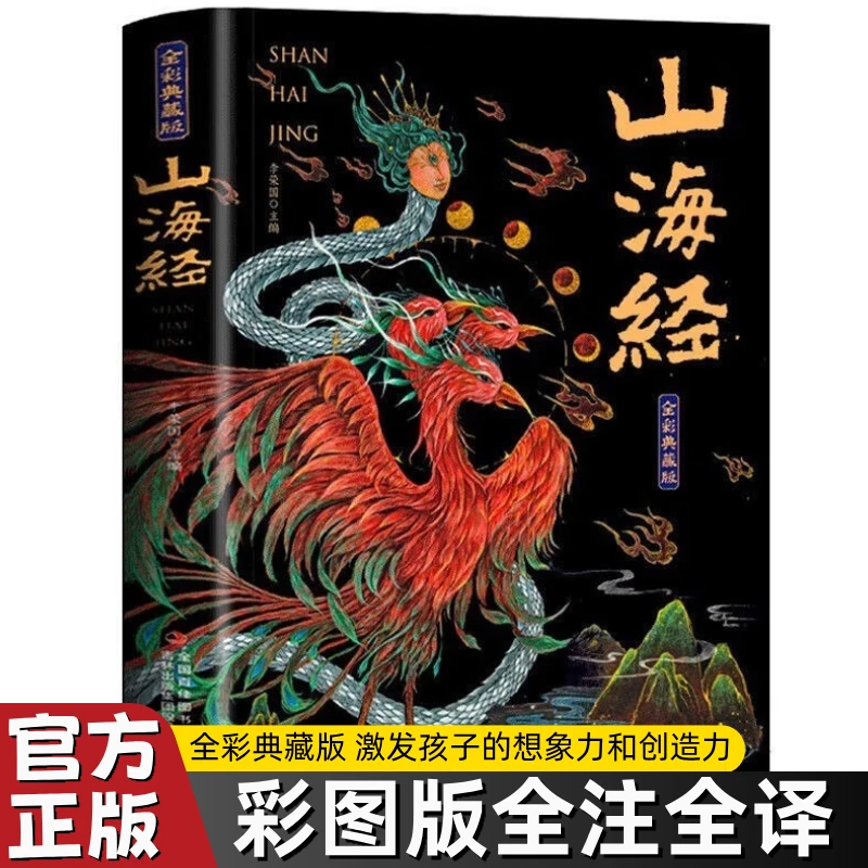 山海经全集原著彩绘图解山海经全解珍藏版全18卷完正版书籍