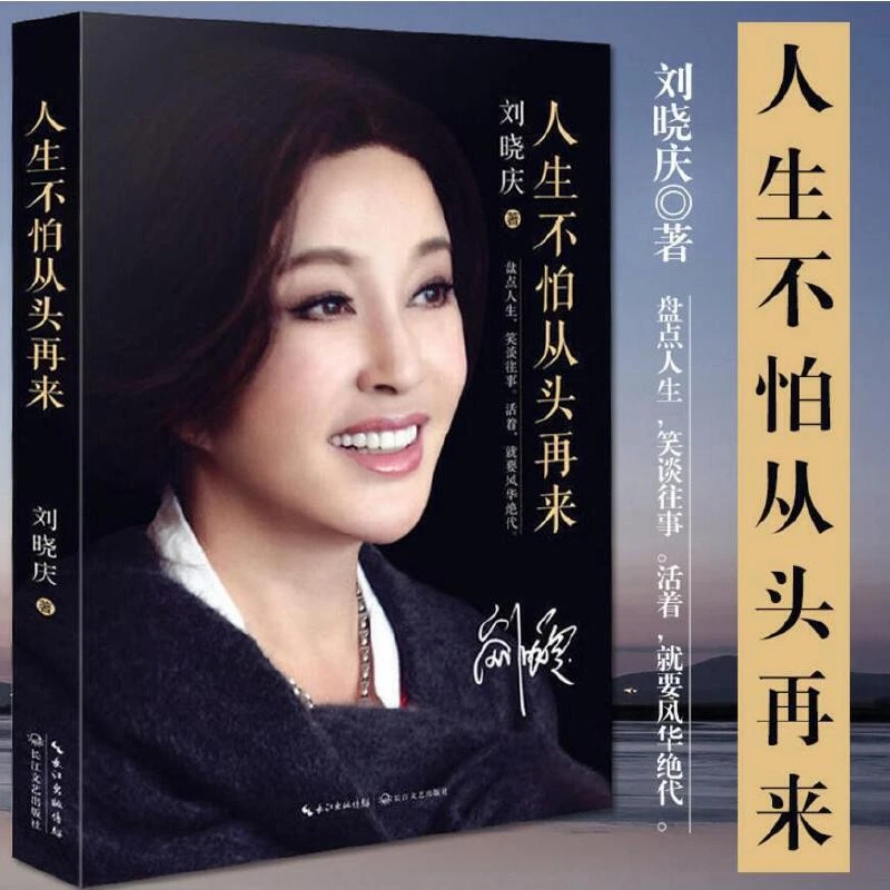 人生不怕从头再来随笔回忆录盘点人生笑谈往事刘晓庆自传阅读书籍