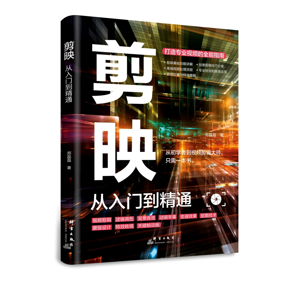 正版剪映从入门到精通打造专业视频的全能指南视频剪辑教程书籍