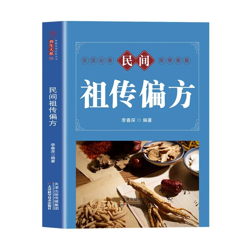民间偏方正版家庭实用百科全书家用养生系列民间健康中医书籍科学