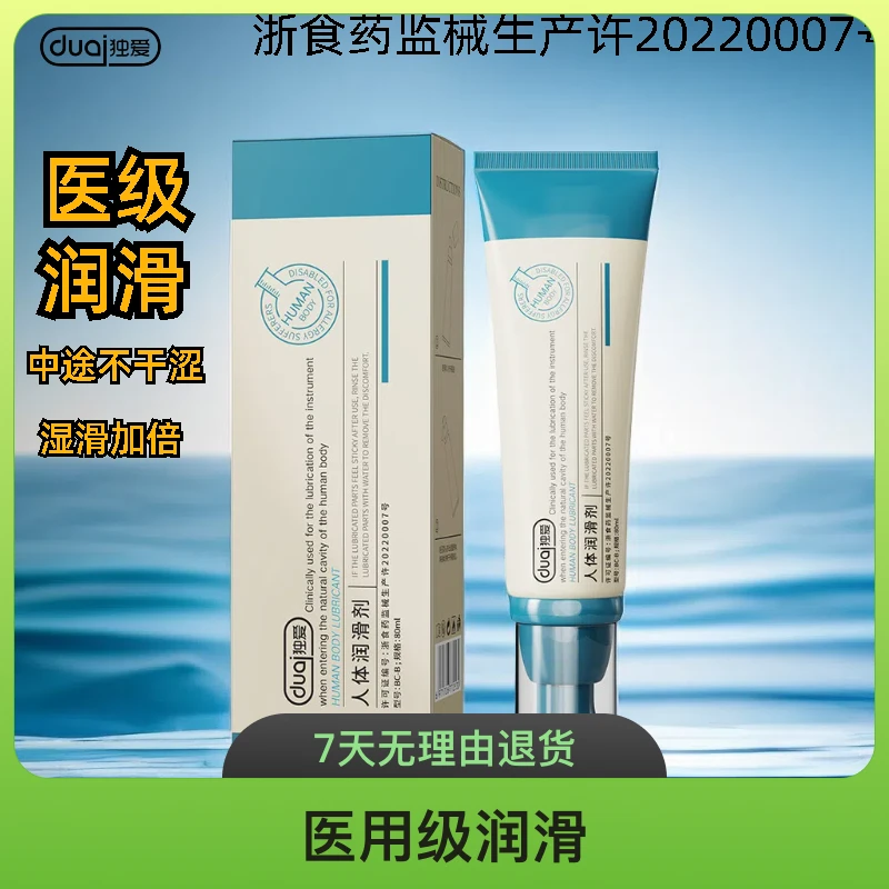 独爱医用人体润滑剂水溶性皮肤液体床上计生用品润滑液