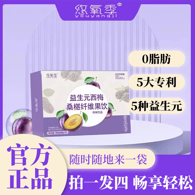 悠氧季益生元西梅桑椹纤维饮手工西梅汁饮料发酵营养40ml*5袋/盒