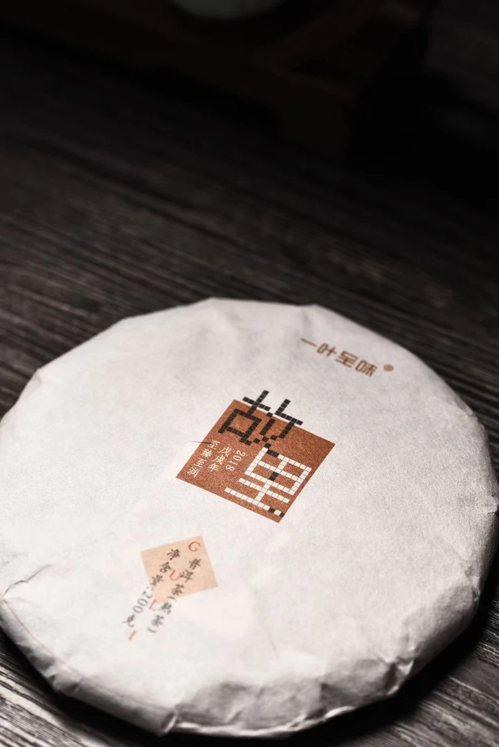 【忙麓山昔归熟茶】2018年•昔归故里熟茶200g饼  菌香熟茶代表