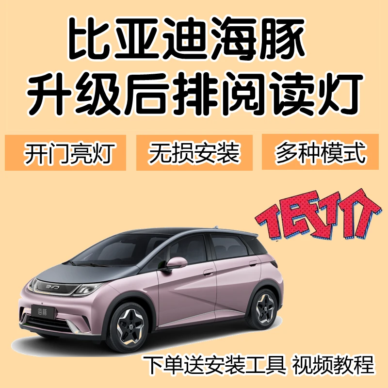 比亚迪海豚后排阅读灯加装后座阅读灯室内灯顶灯后顶灯后阅读灯