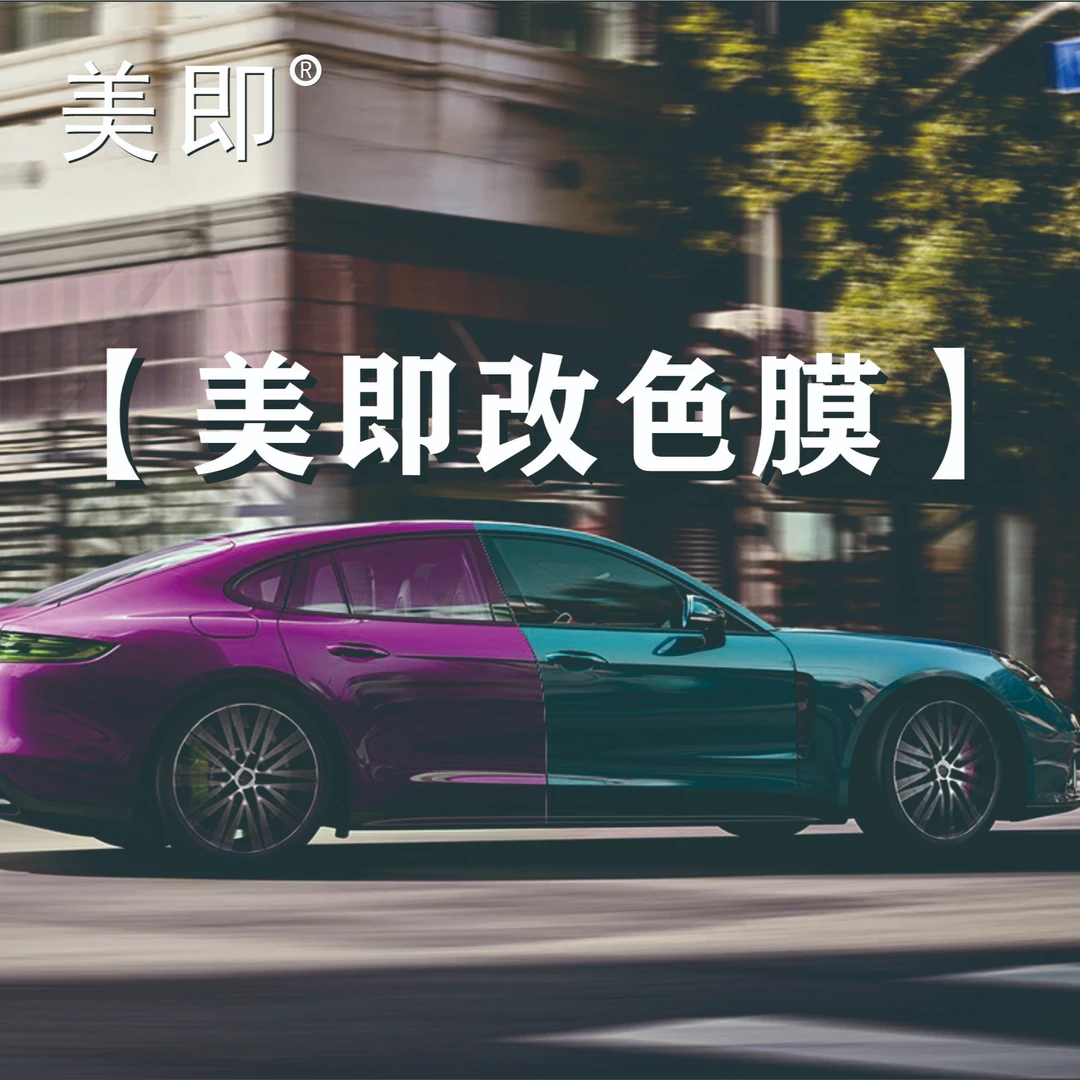 美即改色膜全车改色300余种颜色任选