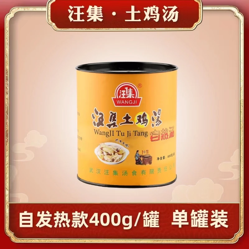 【汪集】湖北汪集土鸡汤自热汤每罐400g正宗营养方便老少皆宜速食汤