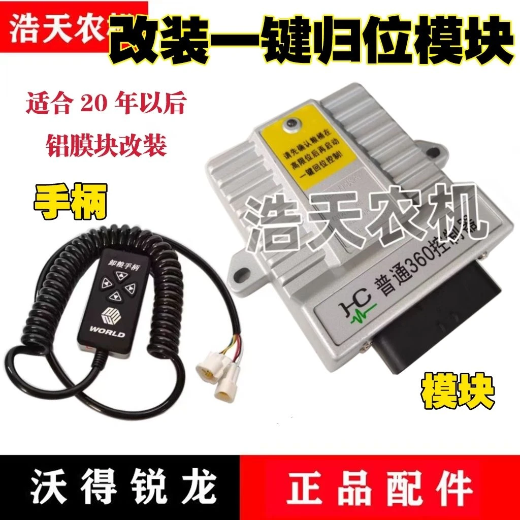 沃得锐龙收割机配件改装一键归位控制模块高炮自动复位控制铝模块