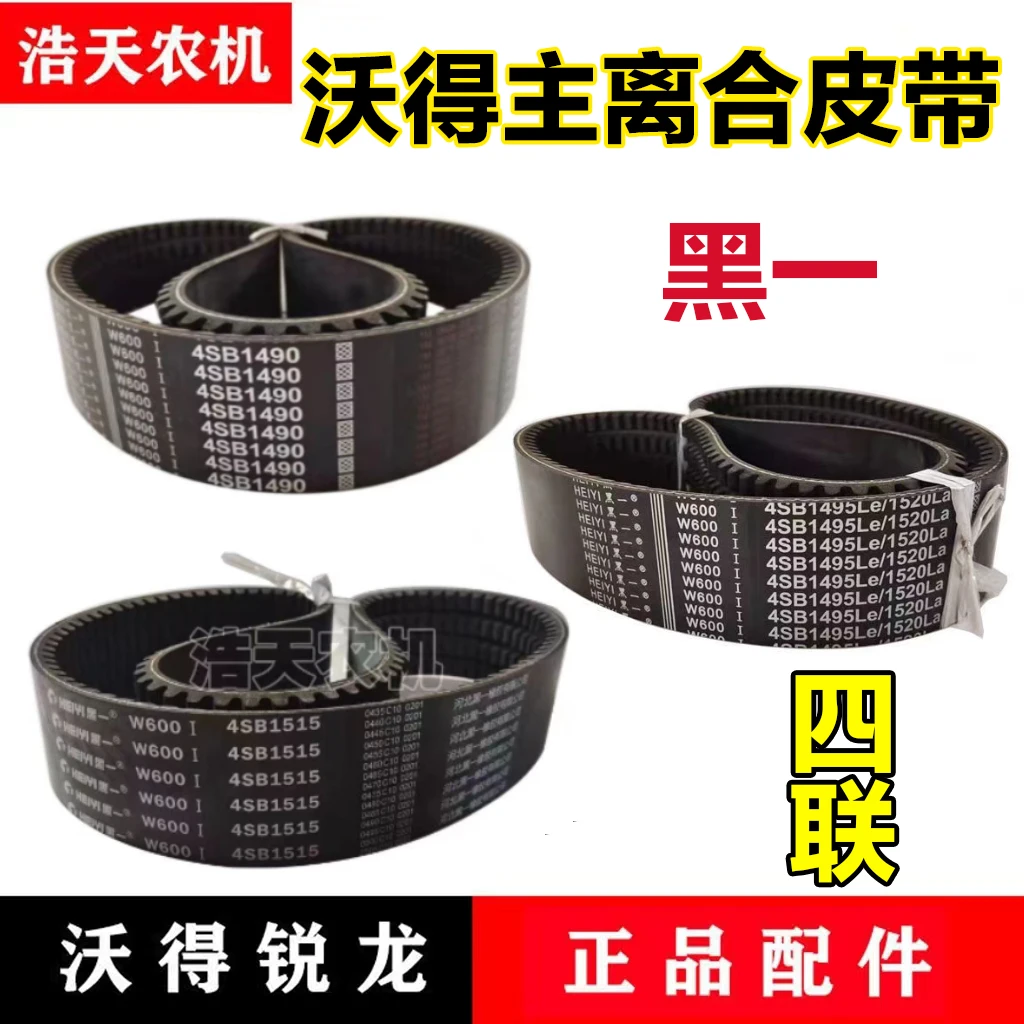 沃得锐龙收割机脱粒皮带黑一齿形皮带4SB-1490/1520/1515脱粒带