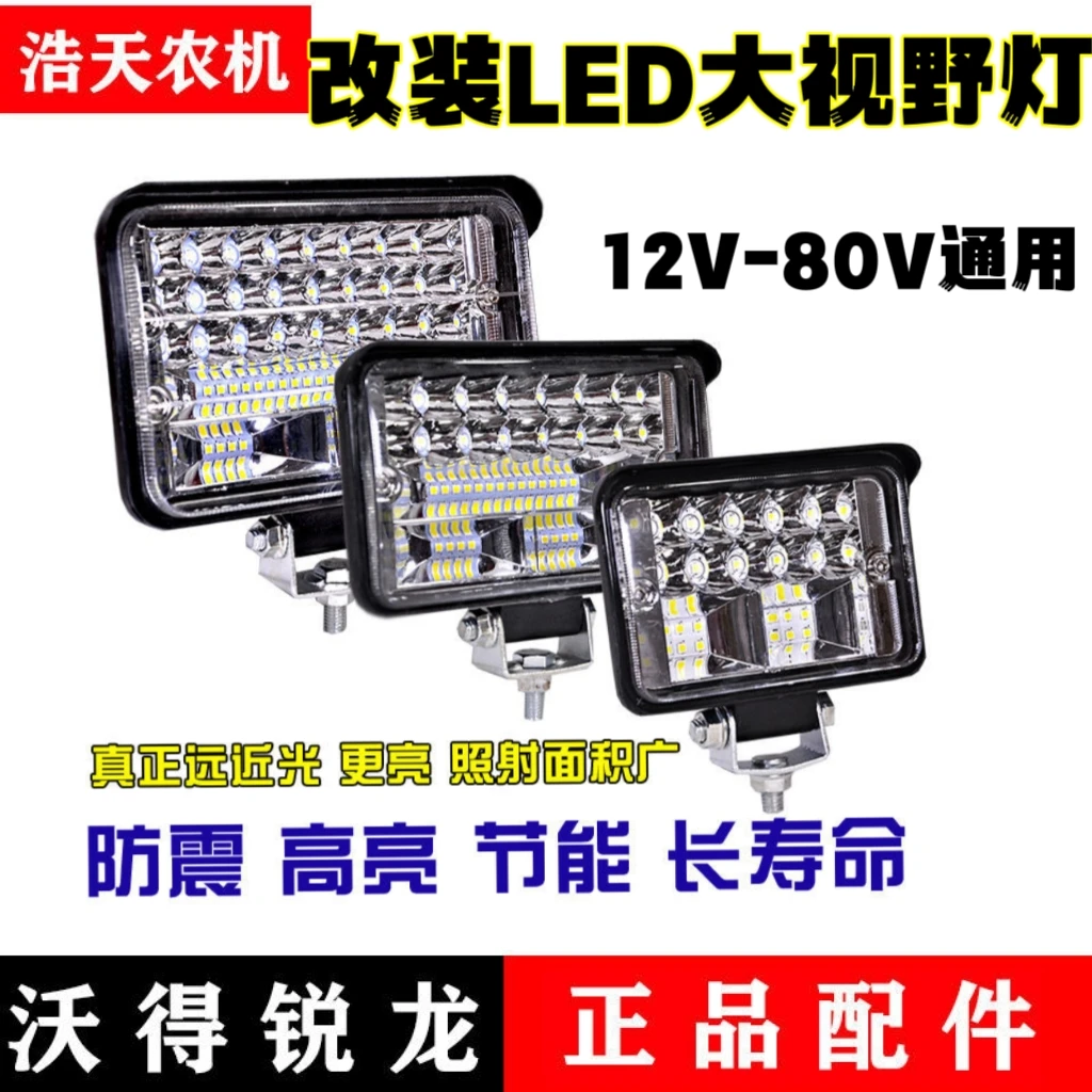 沃得久保田雷沃收割机改装LED大视野灯3/4/5/8寸12V-80V通用