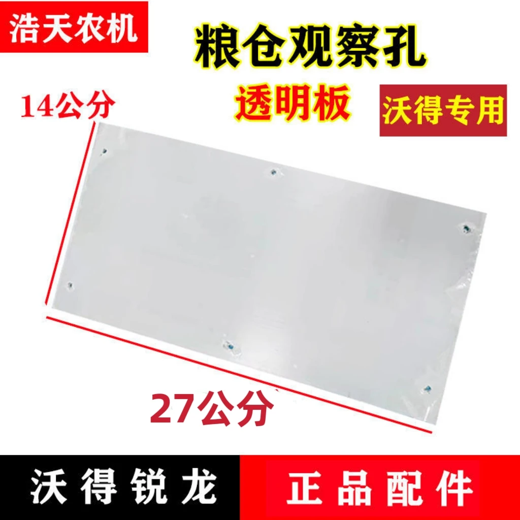 沃得锐龙收割机配件 粮仓观察口玻璃 观察口板 透明板
