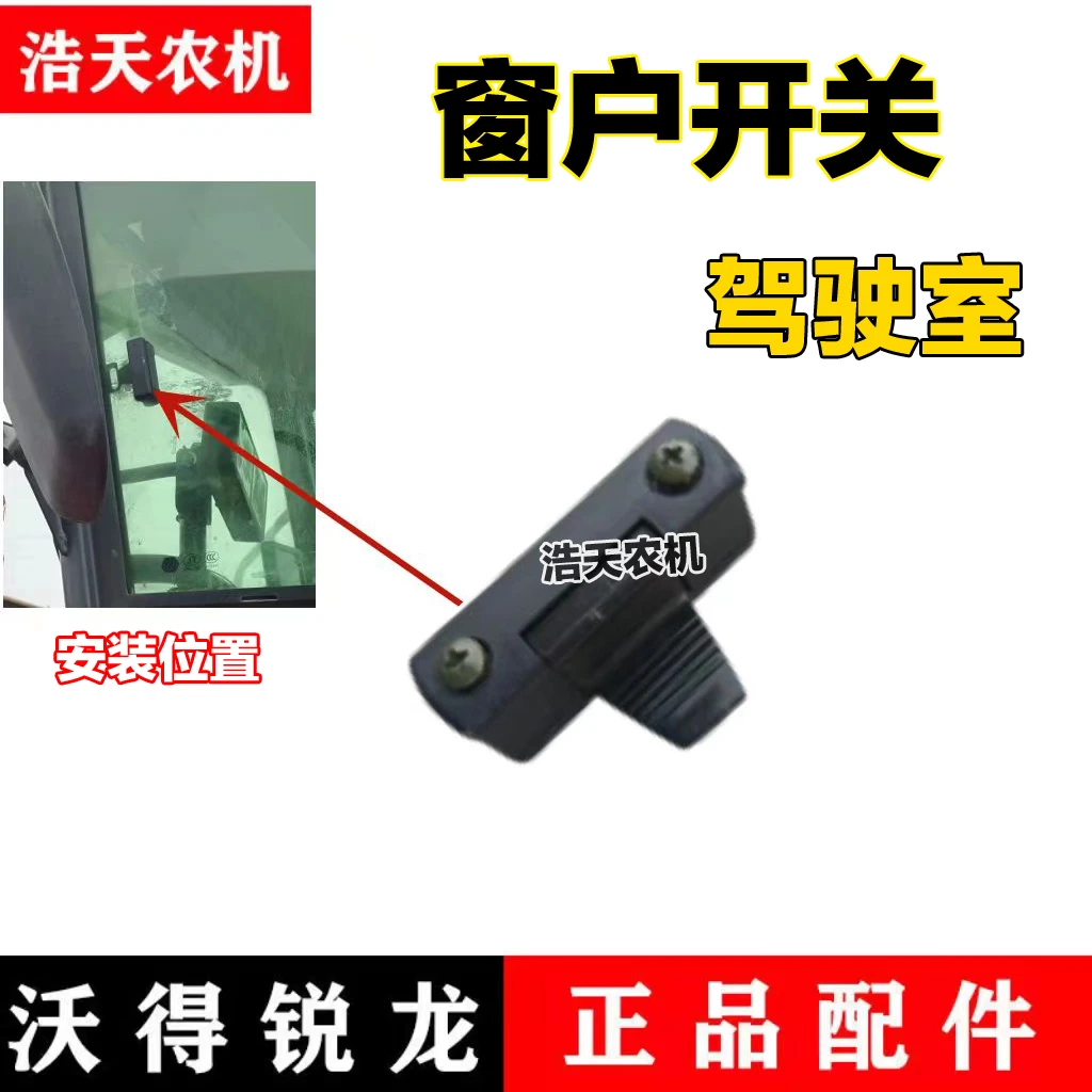 沃得锐龙收割机配件 沃得驾驶室玻璃窗户开关