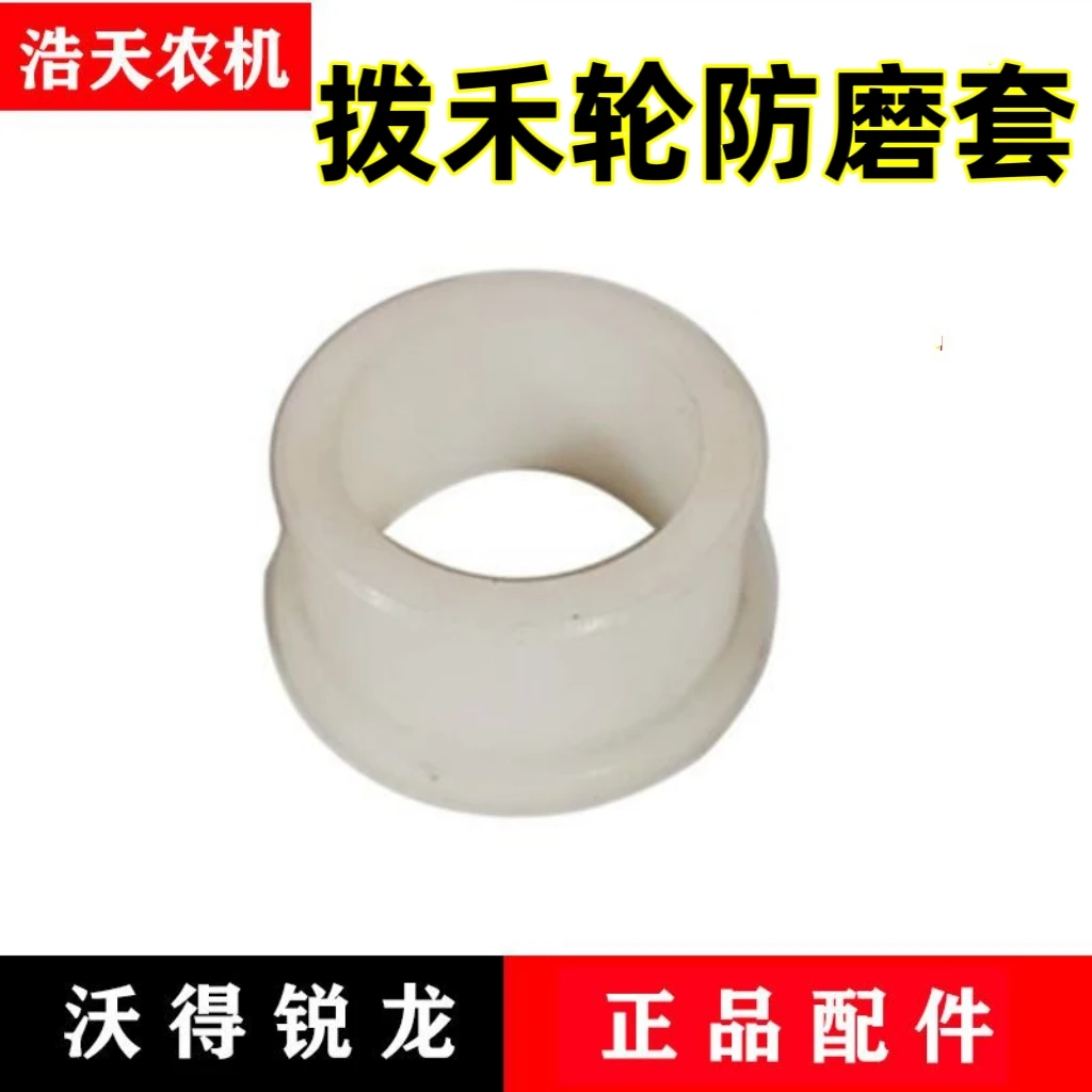 沃得锐龙收割机配件 拨禾轮防磨套 割台防磨套