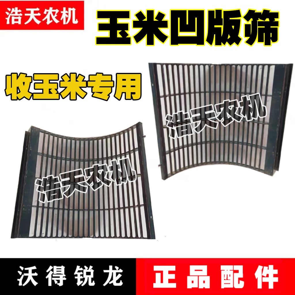 沃得锐龙雷沃玉米改装凹板筛升级版尊享版玉米黄豆钢筋款凹板筛