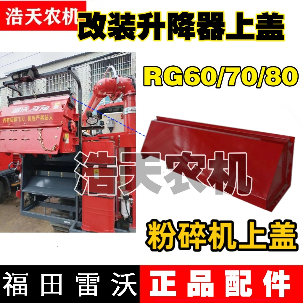 福田雷沃收割机配件雷沃RG50/60/70/80粉碎机上盖 改装升降器上盖