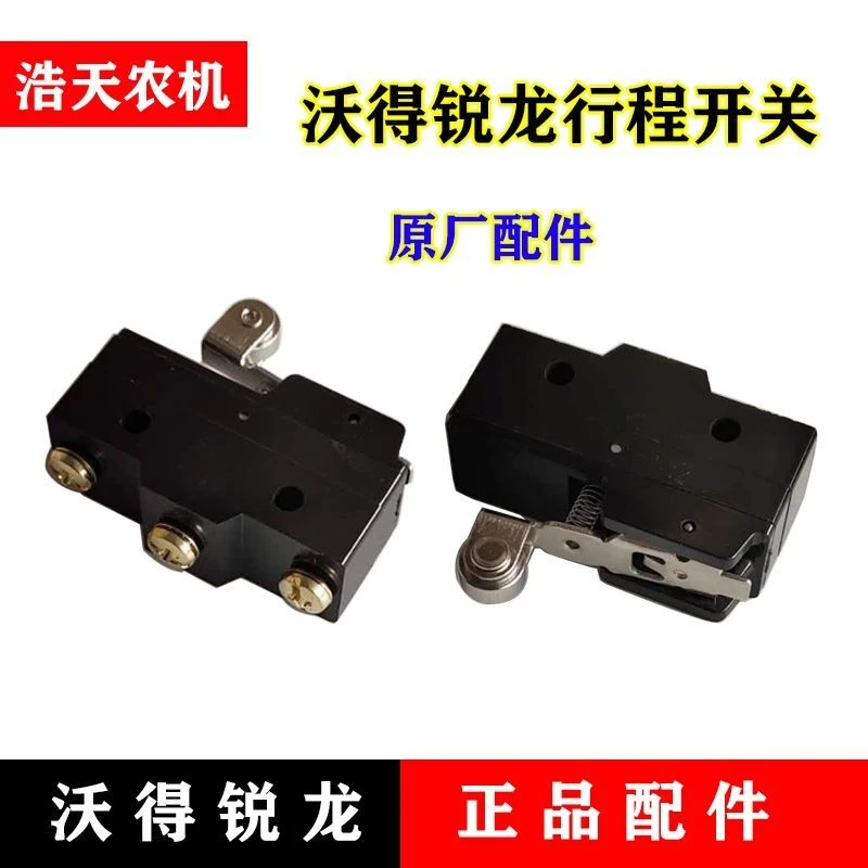 沃得锐龙收割机配件 行程开关