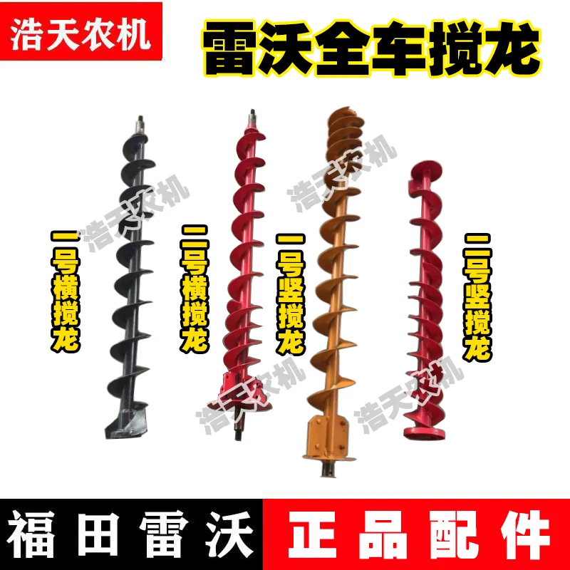 福田雷沃RG50/70超越版收割机 一号二号横竖搅龙杂余水平搅龙