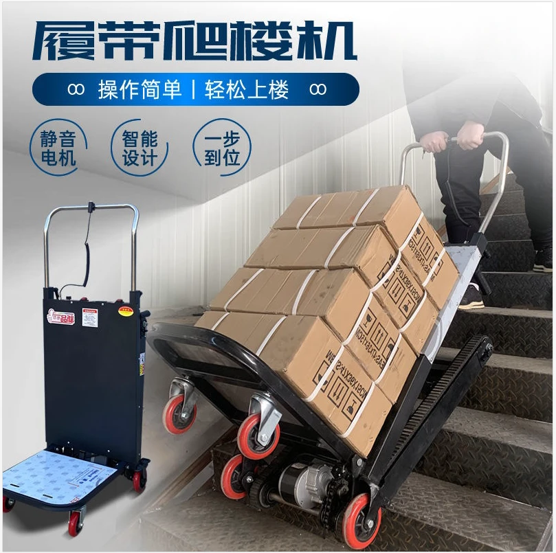 全自动履带式可折叠电动爬楼机新款搬运车家电载重王楼梯神器静音