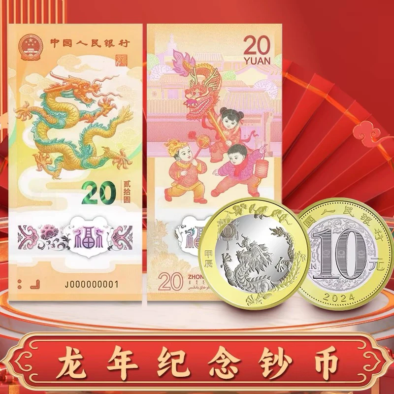 法定货币2024年龙年生肖钞和纪念币各一枚