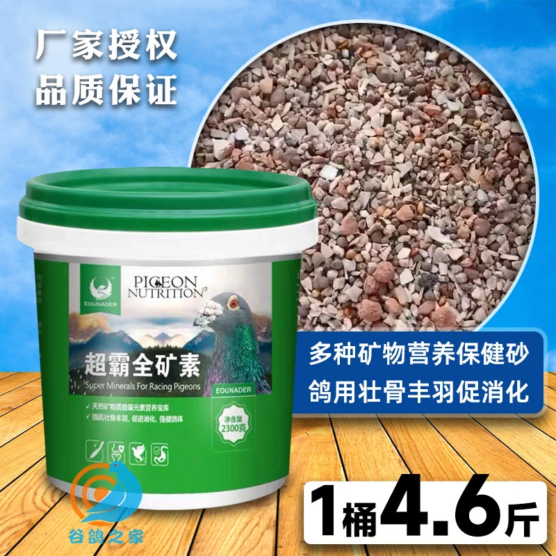 eounader超霸全矿素信鸽鸽用保健砂鸽子保健沙营养补钙矿物质饲料