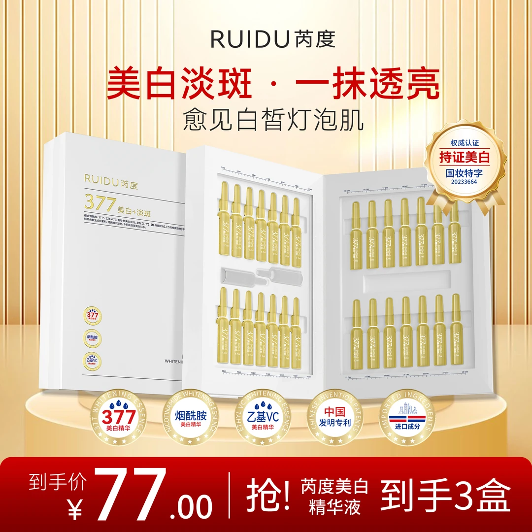377芮度美白精华液