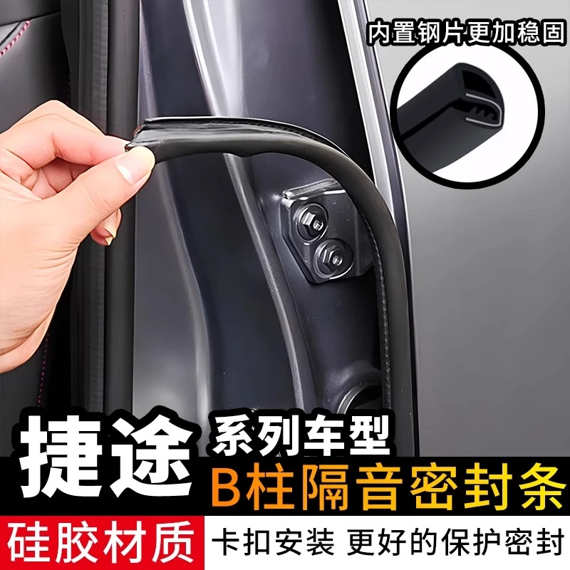 适用捷途旅行者山海T2车门隔音条改装B柱密封条门缝防尘降噪配件