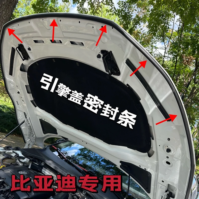 比亚迪全系引擎盖密封条发动机盖密封贴耐高温防水防尘降噪静音条