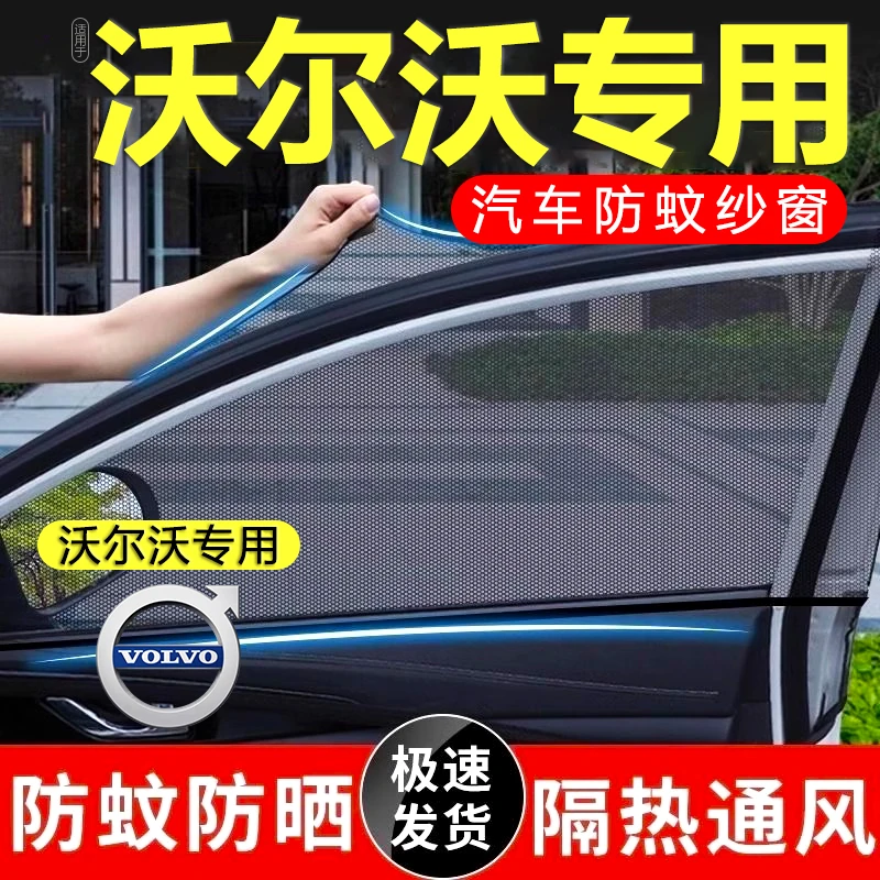 沃尔沃S60S90V60V90XC60XC90专用车窗隐私防蚊网纱窗纱网遮阳帘