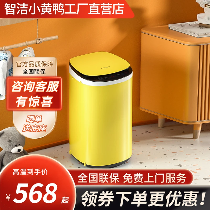特价宠粉福利款蓝光洁净高温煮洗杀菌除螨洁净智洁小黄鸭洗衣机
