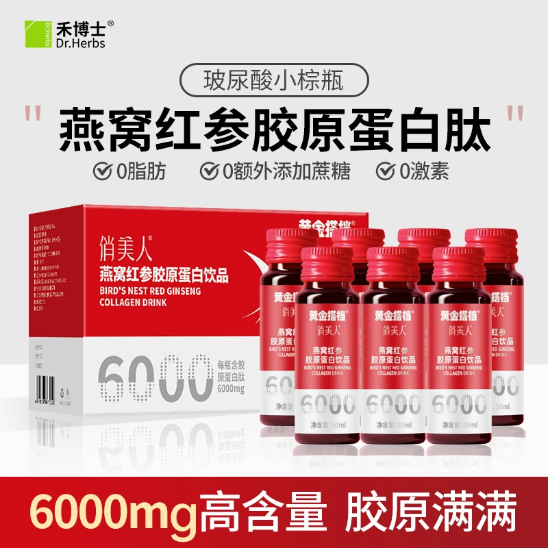 禾博士俏美人燕窝红参胶原蛋白肽口服液小分子