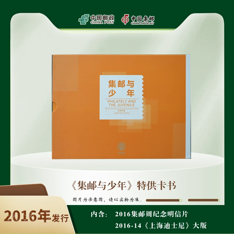 中国邮政《集邮与少年》特供卡书