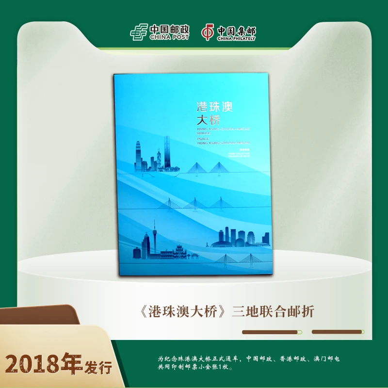 中国邮政《港珠澳大桥》3地联合邮票折