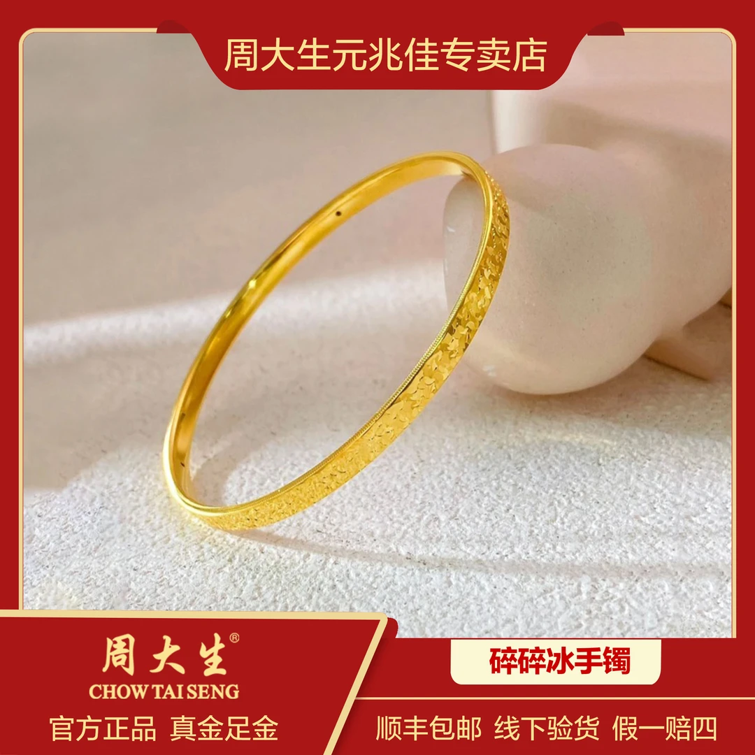 Chow Tai Seng/周大生鱼鳞碎碎冰足金手镯碎星时尚精美光面简约