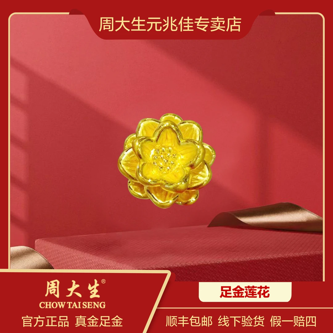 Chow Tai Seng/周大生足金莲花小吊坠精美时尚手编情人节礼物