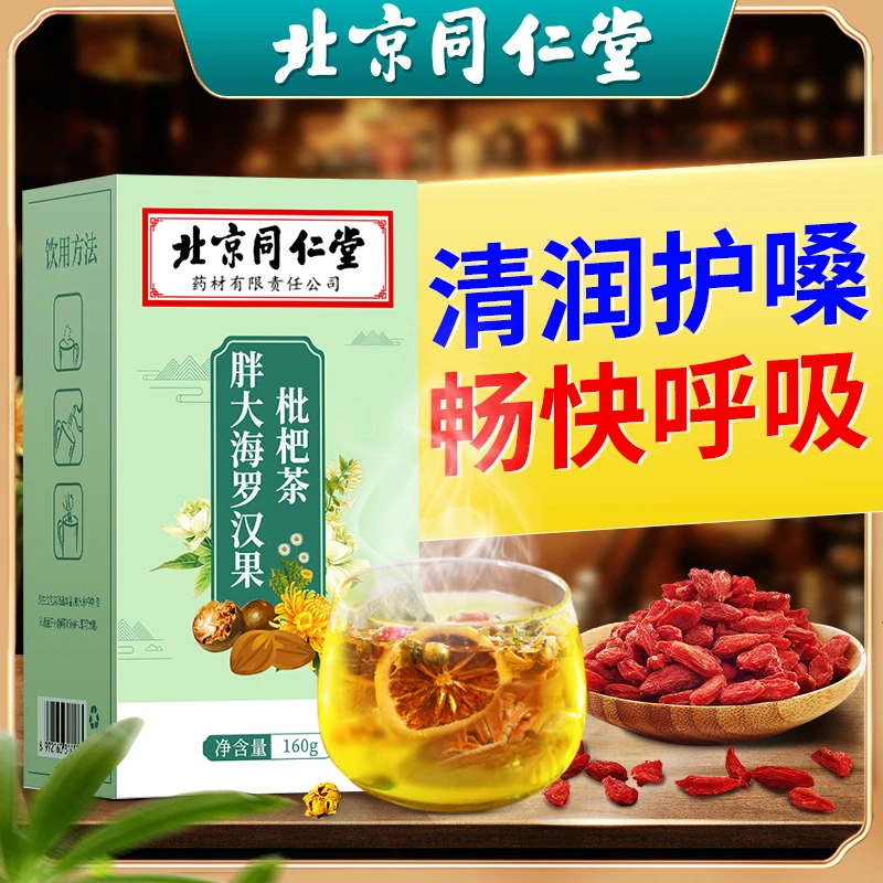 北京同仁堂胖大海罗汉果菊花枇杷茶喉咙干咳嗽痰多11味草本清润茶
