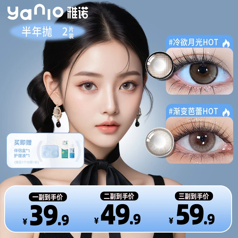 【原来是琪琪专属】雅诺yanio美瞳半年抛花色任选