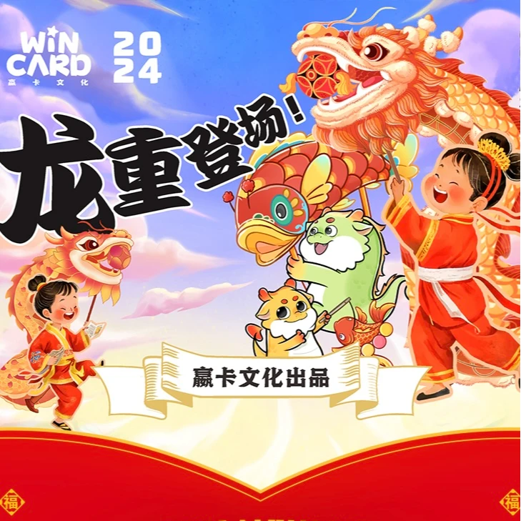 【世一】赢卡文化龙重登场吉时好礼龙年卡牌（直播代拆）